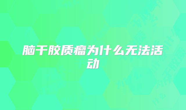 脑干胶质瘤为什么无法活动