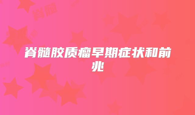 脊髓胶质瘤早期症状和前兆