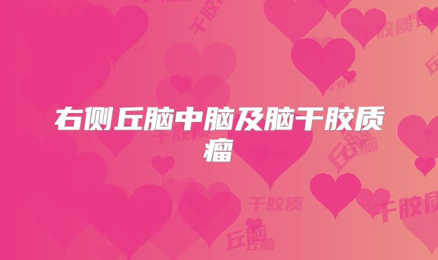 右侧丘脑中脑及脑干胶质瘤