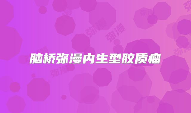 脑桥弥漫内生型胶质瘤