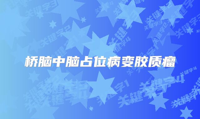 桥脑中脑占位病变胶质瘤