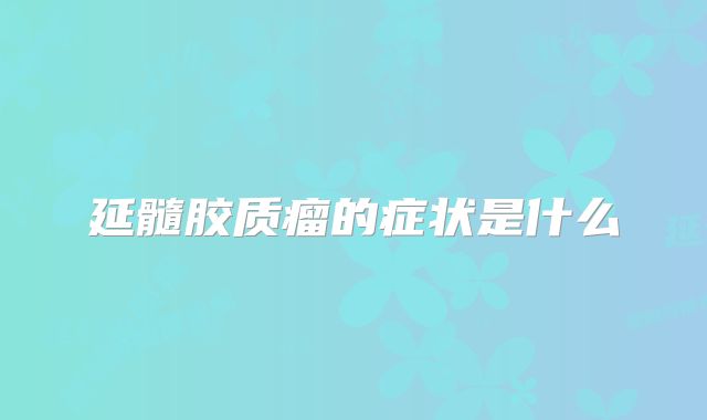 延髓胶质瘤的症状是什么