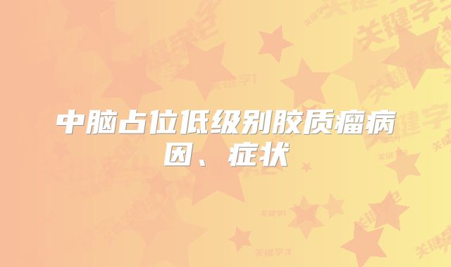 中脑占位低级别胶质瘤病因、症状