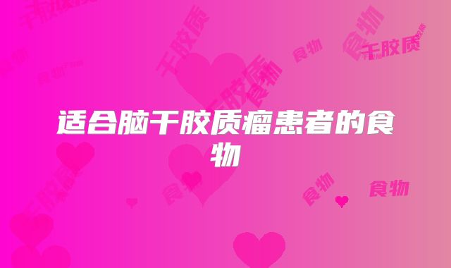 适合脑干胶质瘤患者的食物
