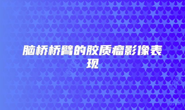 脑桥桥臂的胶质瘤影像表现