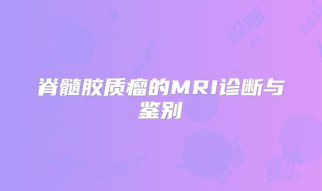 脊髓胶质瘤的MRI诊断与鉴别