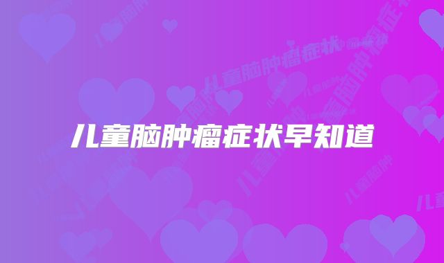 儿童脑肿瘤症状早知道