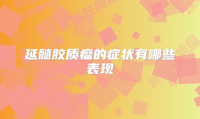 延髓胶质瘤的症状有哪些表现