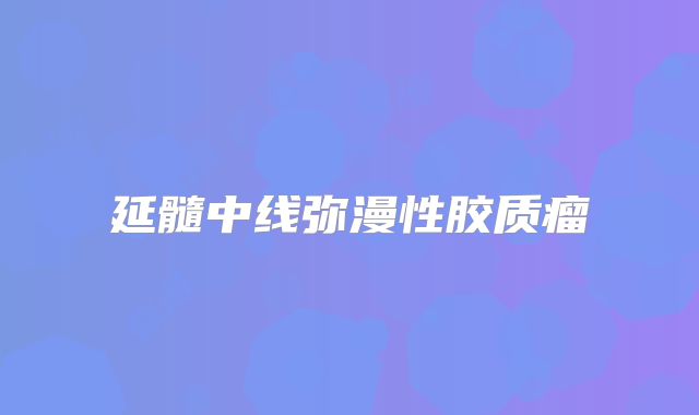 延髓中线弥漫性胶质瘤