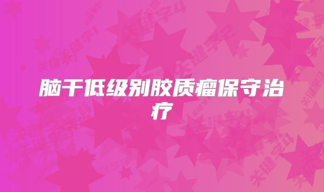 脑干低级别胶质瘤保守治疗