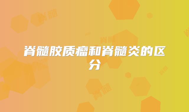 脊髓胶质瘤和脊髓炎的区分