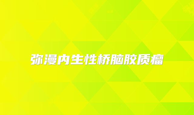 弥漫内生性桥脑胶质瘤