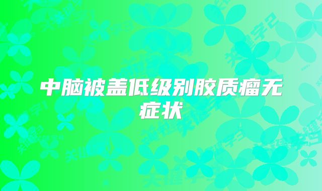 中脑被盖低级别胶质瘤无症状