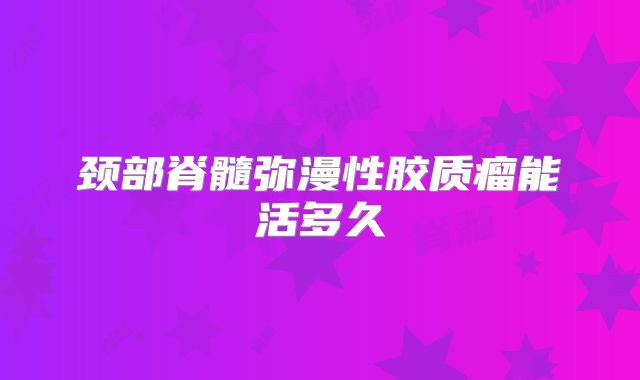 颈部脊髓弥漫性胶质瘤能活多久
