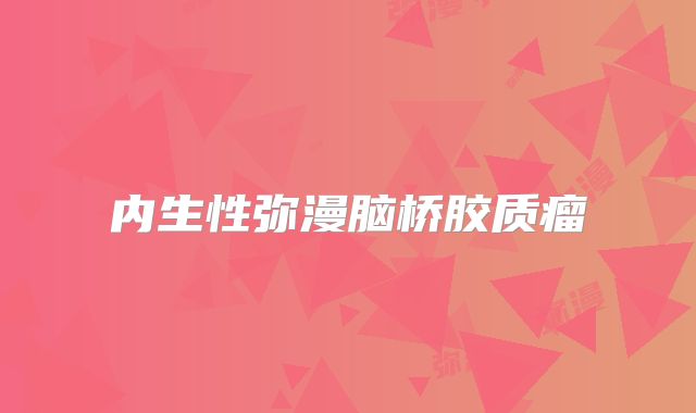 内生性弥漫脑桥胶质瘤