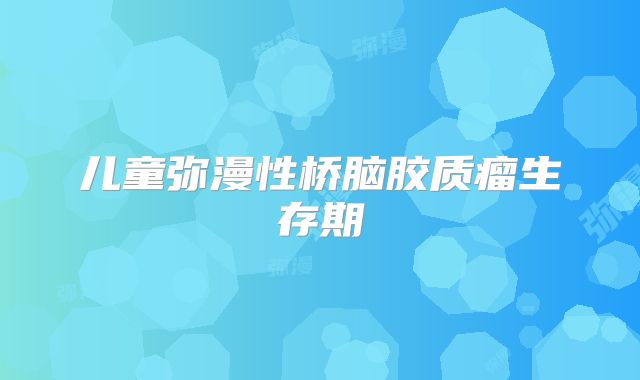 儿童弥漫性桥脑胶质瘤生存期