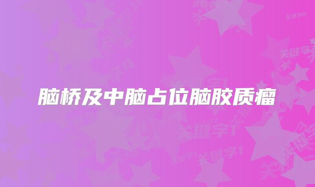 脑桥及中脑占位脑胶质瘤