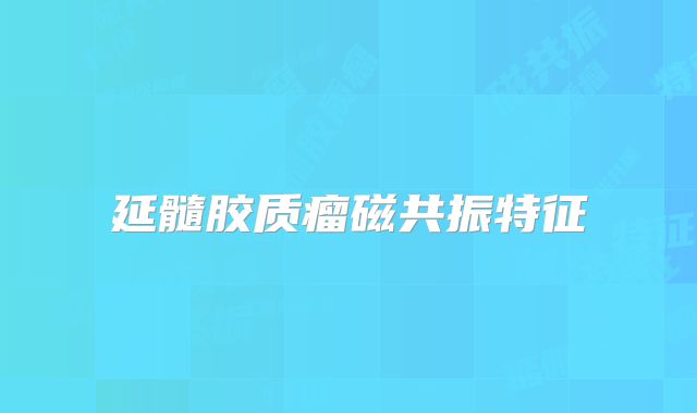 延髓胶质瘤磁共振特征