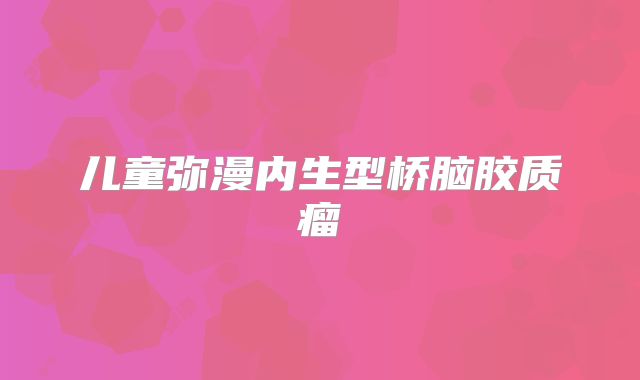 儿童弥漫内生型桥脑胶质瘤