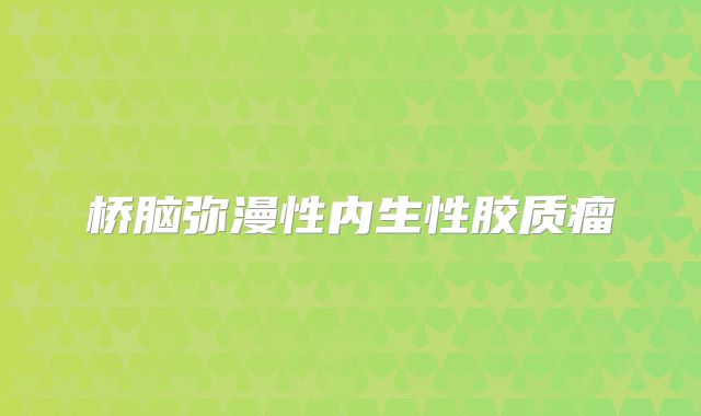 桥脑弥漫性内生性胶质瘤