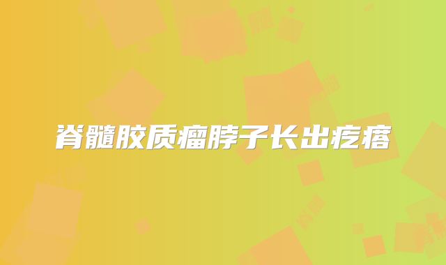 脊髓胶质瘤脖子长出疙瘩
