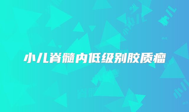 小儿脊髓内低级别胶质瘤