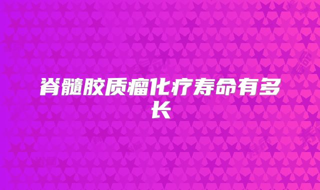 脊髓胶质瘤化疗寿命有多长