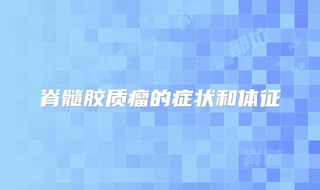 脊髓胶质瘤的症状和体征