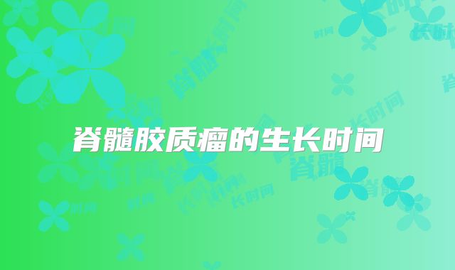 脊髓胶质瘤的生长时间