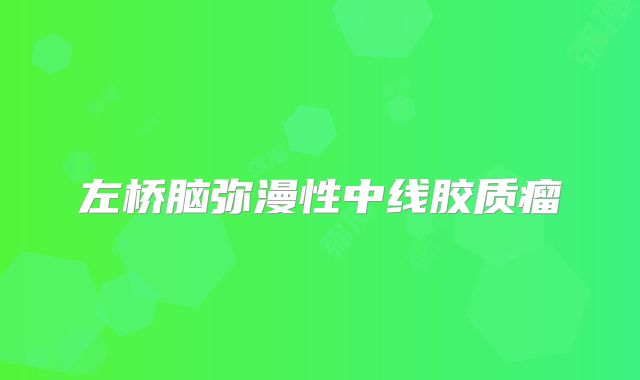 左桥脑弥漫性中线胶质瘤