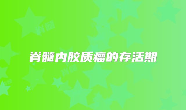 脊髓内胶质瘤的存活期