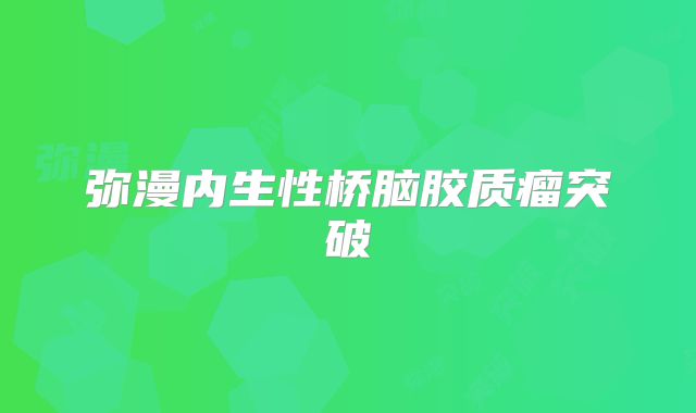弥漫内生性桥脑胶质瘤突破