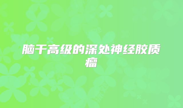 脑干高级的深处神经胶质瘤