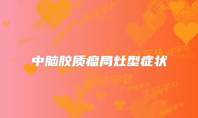 中脑胶质瘤局灶型症状