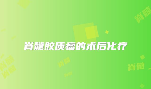 脊髓胶质瘤的术后化疗