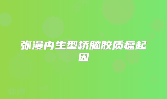弥漫内生型桥脑胶质瘤起因