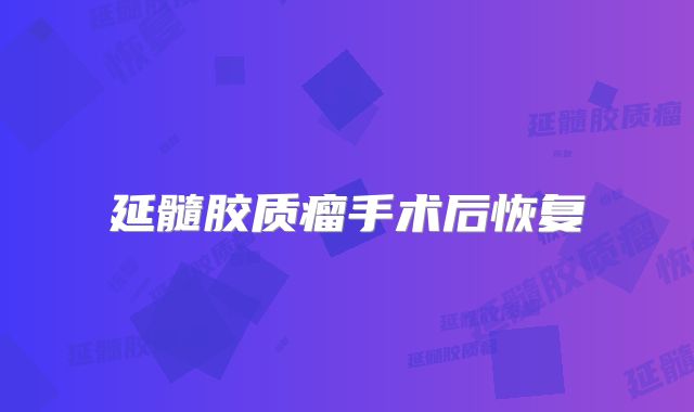延髓胶质瘤手术后恢复