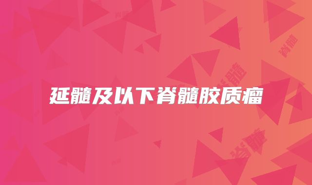 延髓及以下脊髓胶质瘤