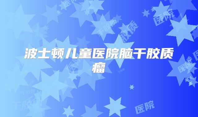 波士顿儿童医院脑干胶质瘤