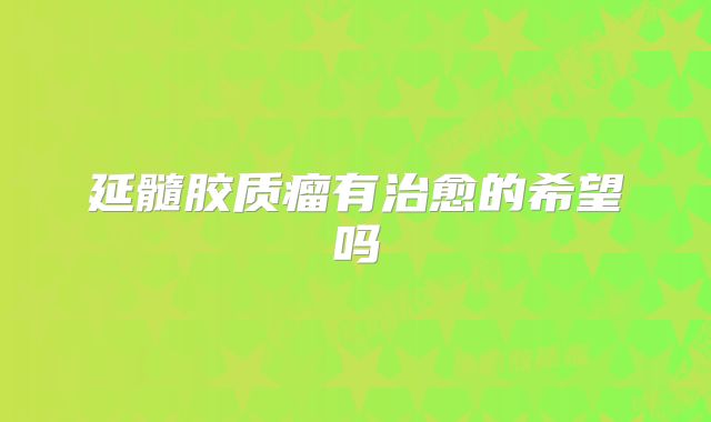延髓胶质瘤有治愈的希望吗