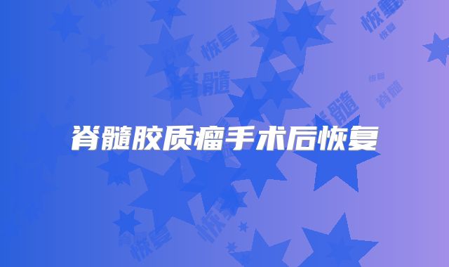 脊髓胶质瘤手术后恢复