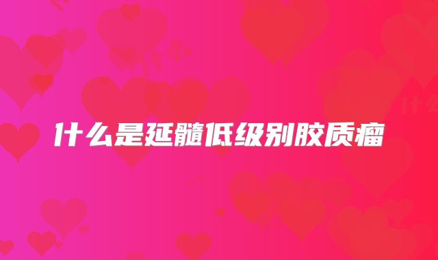 什么是延髓低级别胶质瘤