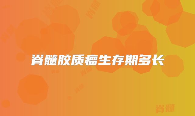 脊髓胶质瘤生存期多长