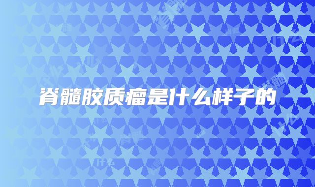脊髓胶质瘤是什么样子的
