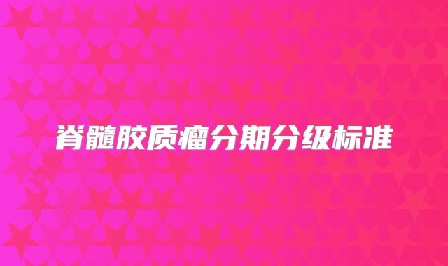 脊髓胶质瘤分期分级标准