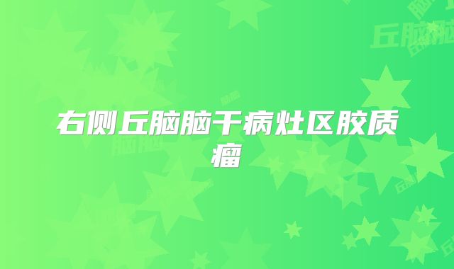 右侧丘脑脑干病灶区胶质瘤