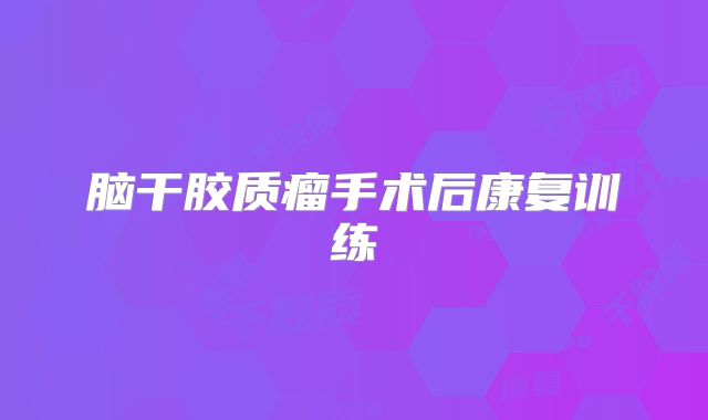 脑干胶质瘤手术后康复训练