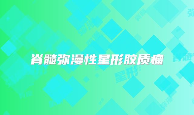 脊髓弥漫性星形胶质瘤