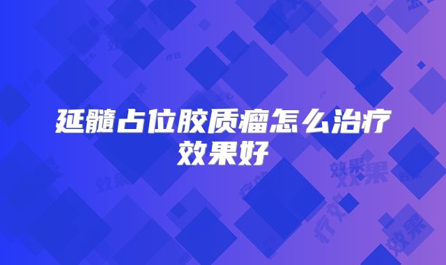 延髓占位胶质瘤怎么治疗效果好
