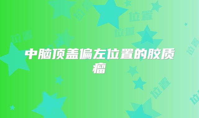 中脑顶盖偏左位置的胶质瘤